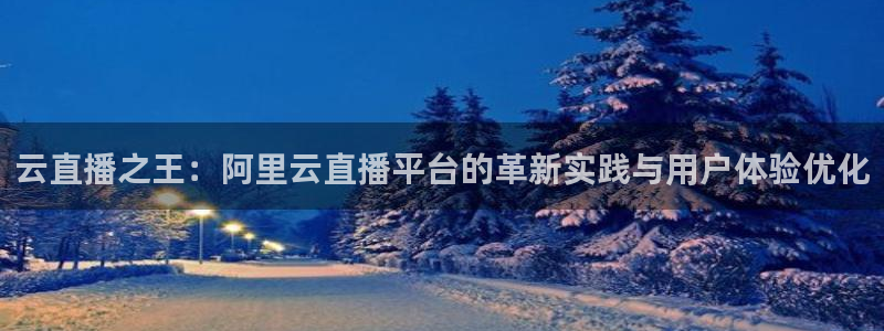 袋鼠体育在线直播：云直播之王：阿里云直播平台的革新实践与用户体验优化