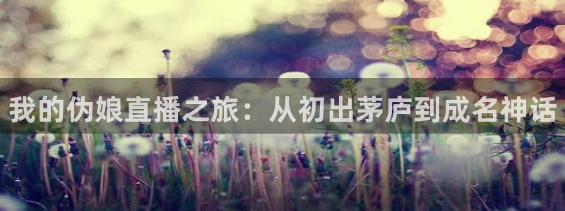 足球直播袋鼠：我的伪娘直播之旅：从初出茅庐到成名神话